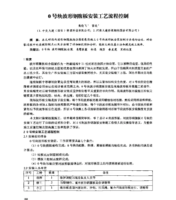 0号块波形钢腹板安装工艺流程控制