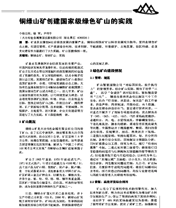 铜绿山矿创建国家级绿色矿山的实践
