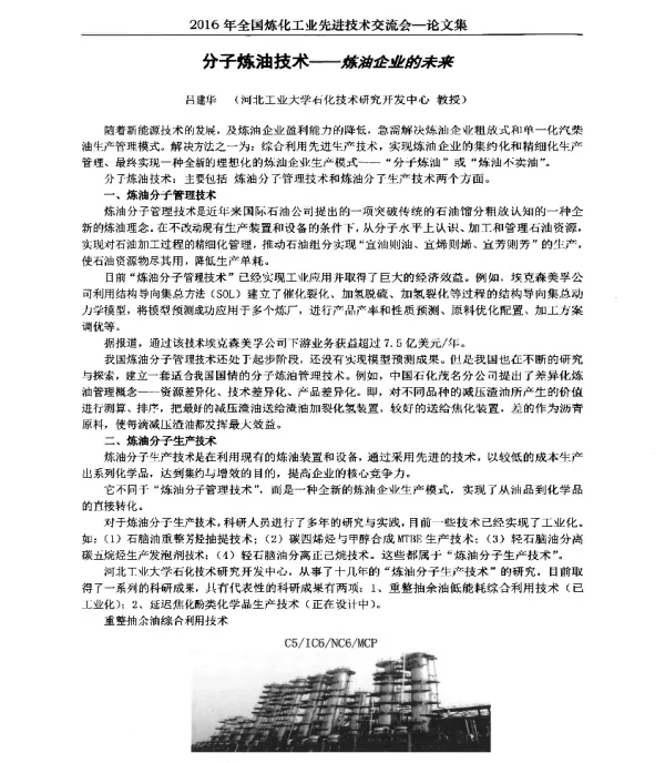 分子炼油技术--炼油企业未来
