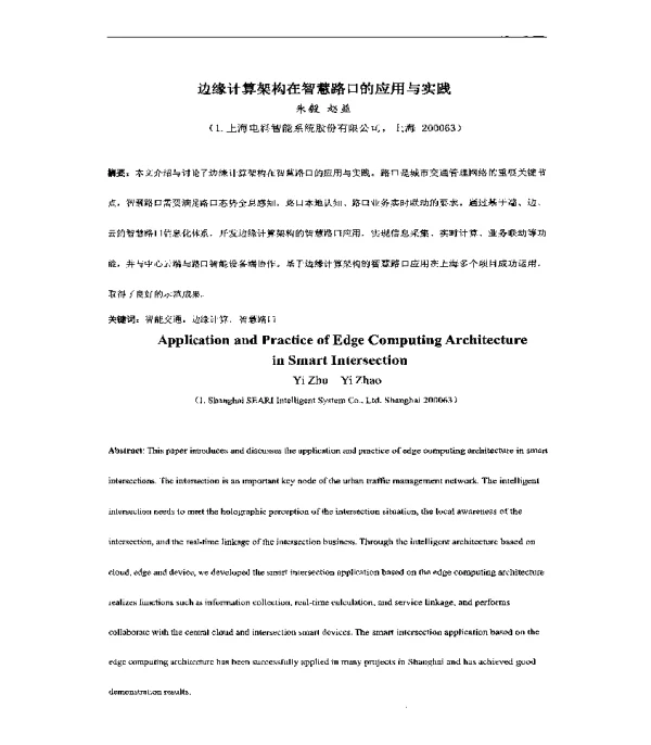 边缘计算架构在智慧路口的应用与实践