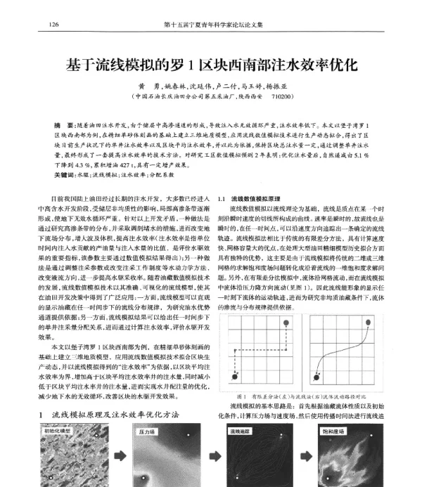 基于流线模拟的罗1区块西南部注水效率优化