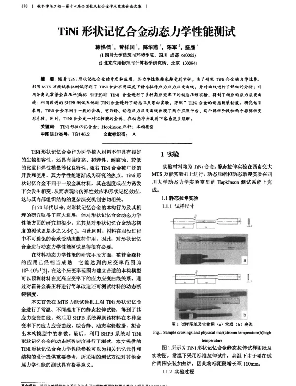 TiNi形状记忆合金动态力学性能测试