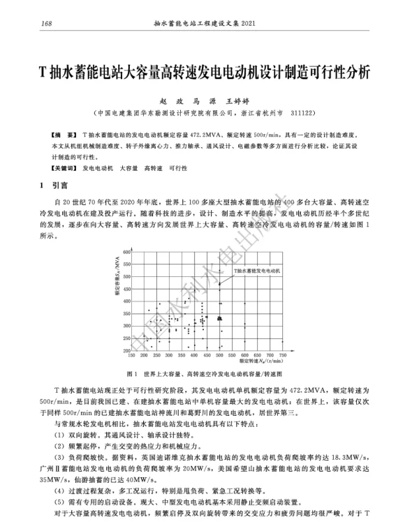 T抽水蓄能电站大容量高转速发电电动机设计制造可行性分析