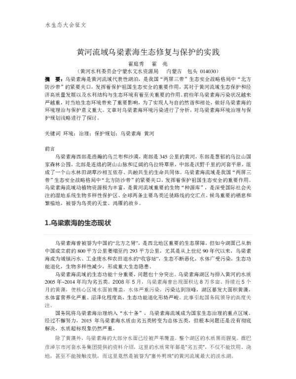 黄河流域乌梁素海生态修复与保护的实践