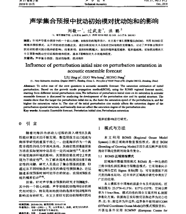 声学集合预报中扰动初始模对扰动饱和的影响
