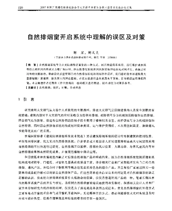 自然排烟窗开启系统中理解的误区及对策