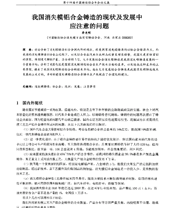 我国消失模铝合金铸造的现状及发展中应注意的问题