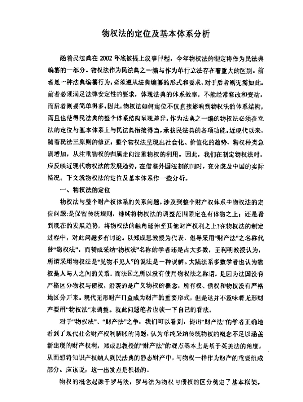 物权法的定位及基本体系分析
