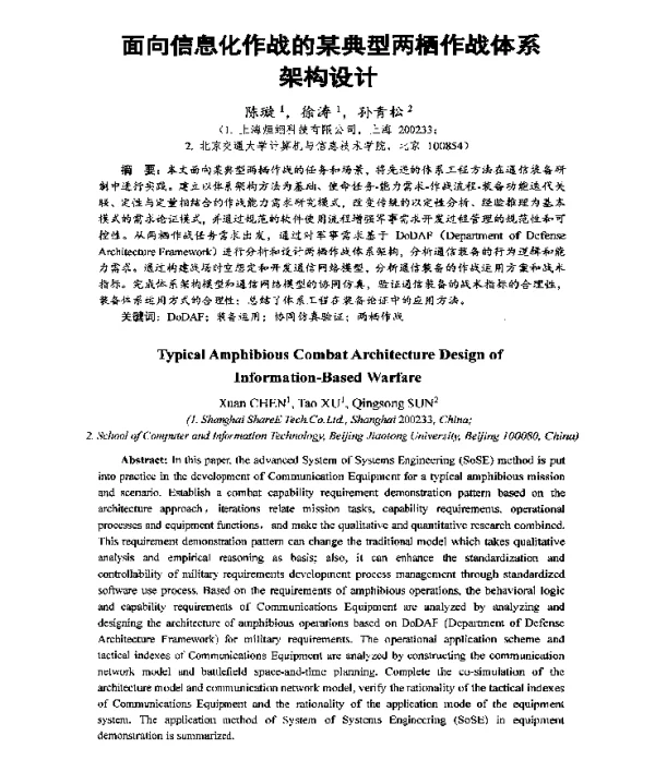 面向信息化作战的某典型两栖作战体系架构设计
