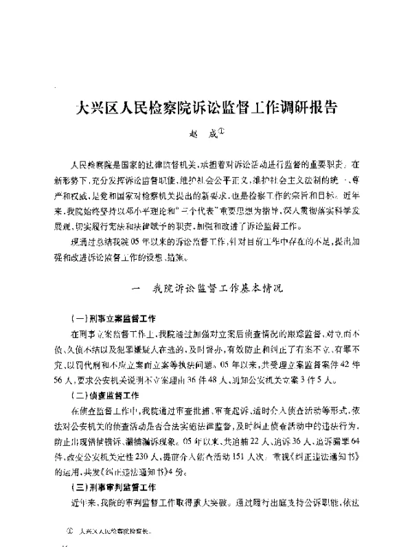 大兴区人民检察院诉讼监督工作调研报告