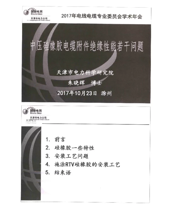 中压硅橡胶电缆附件绝缘性能若干问题