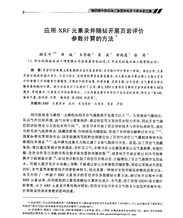 应用XRF元素录井随钻开展页岩评价参数计算的方法