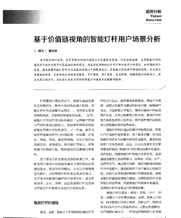基于价值链视角的智能灯杆用户场景分析