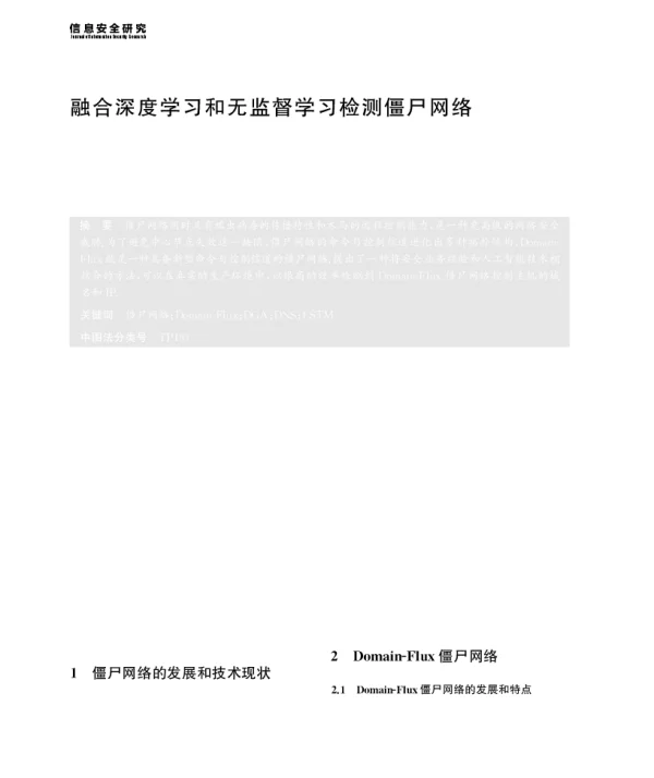 融合深度学习和无监督学习检测僵尸网络