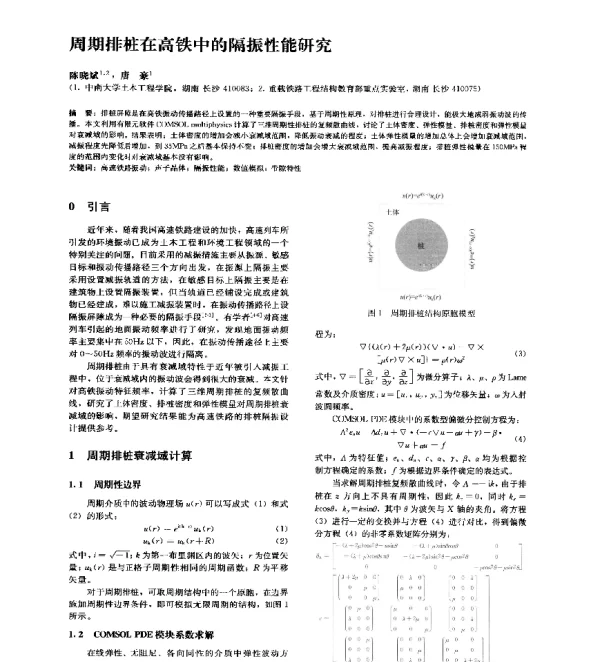 周期排桩在高铁中的隔振性能研究