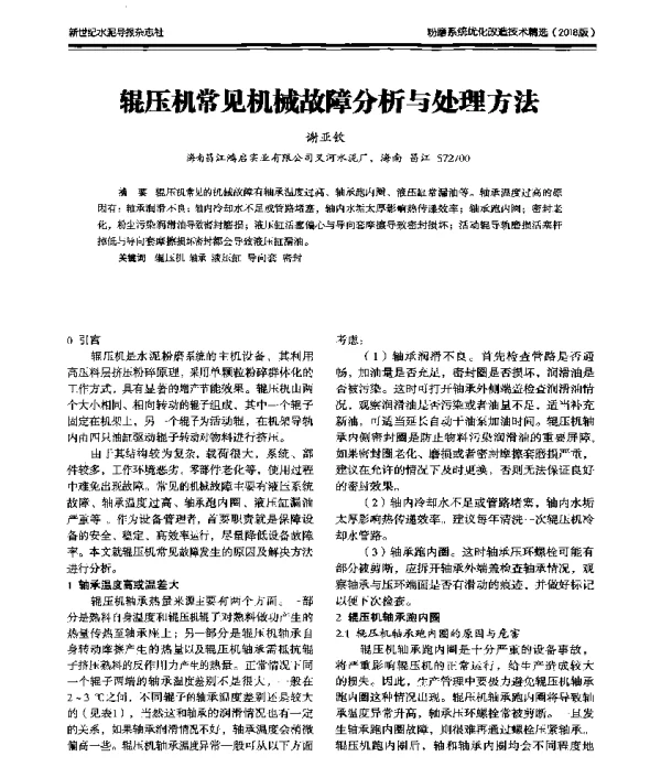 辊压机常见机械故障分析与处理方法