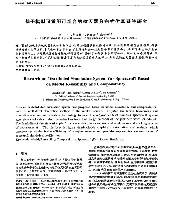 基于模型可重用可组合的航天器分布式仿真系统研究