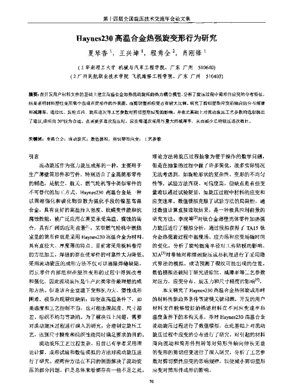 Haynes230高温合金热强旋变形行为研究