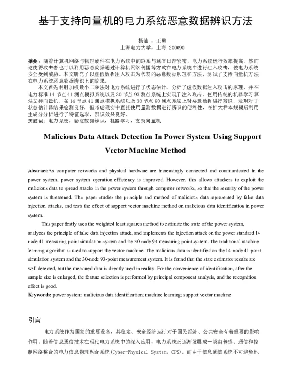 基于支持向量机的电力系统恶意数据辨识方法