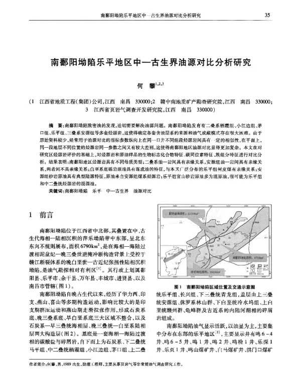南鄱阳坳陷乐平地区中-古生界油源对比分析研究