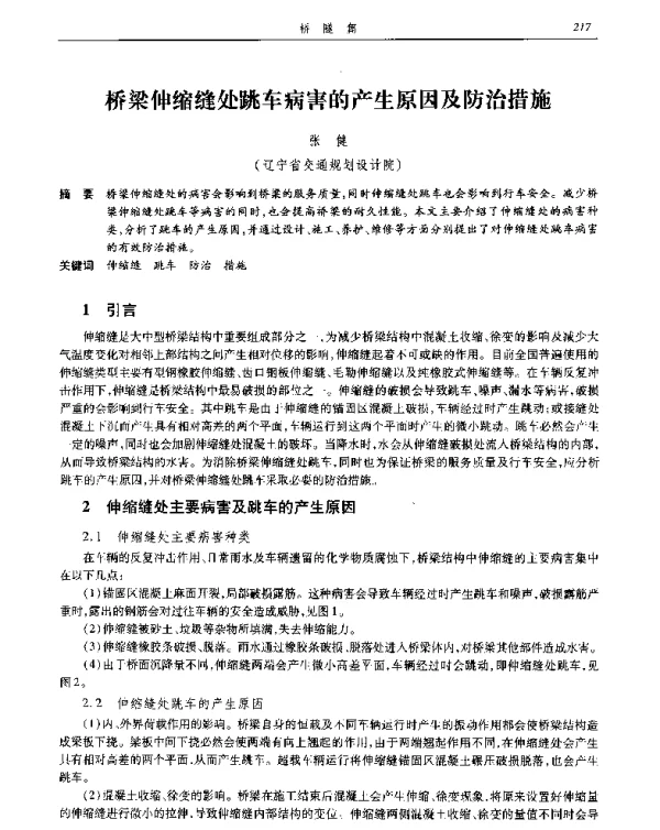桥梁伸缩缝处跳车病害的产生原因及防治措施