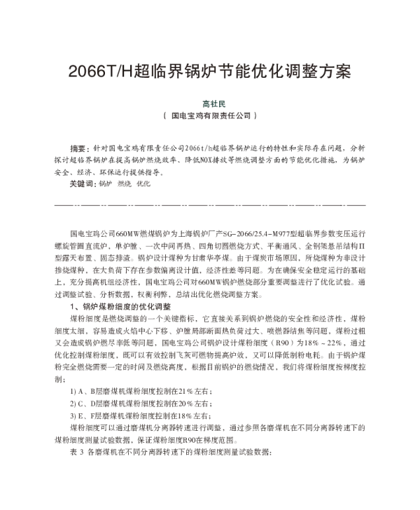 2066TH超临界锅炉节能优化调整方案