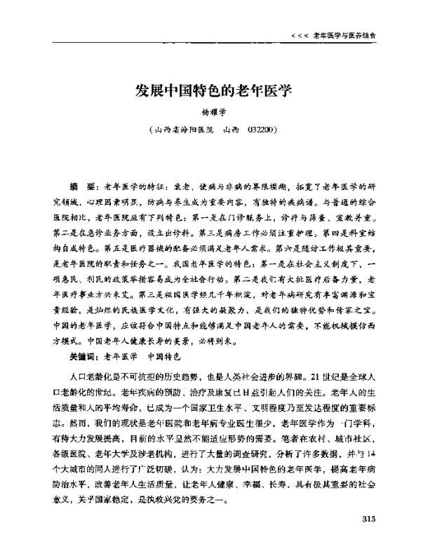 发展中国特色的老年医学