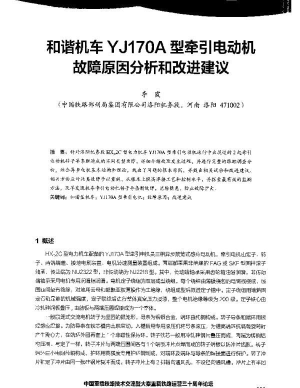 和谐机车YJ170A型牵引电动机故障原因分析和改进建议