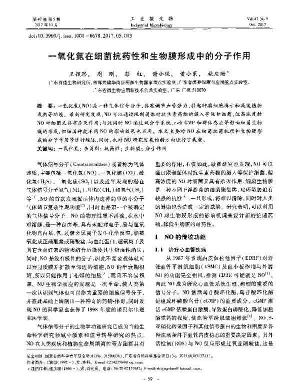 一氧化氮在细菌抗药性和生物膜形成中的分子作用