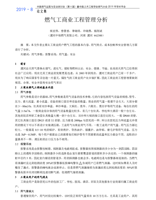 燃气工商业工程管理分析