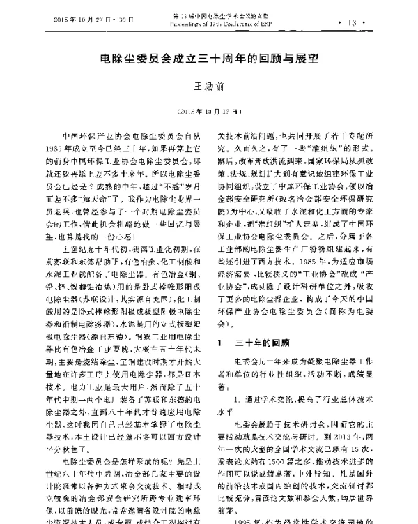 电除尘委员会成立三十周年的回顾与展望