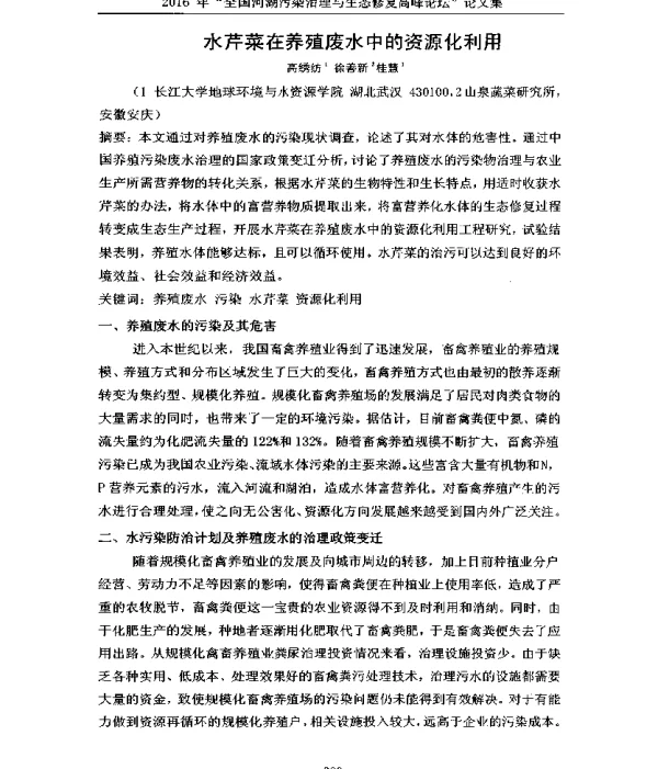 水芹菜在养殖废水中的资源化利用