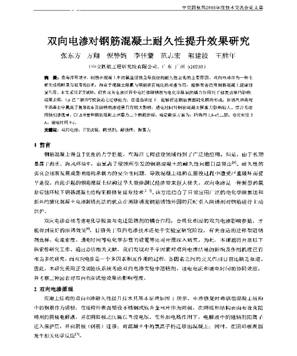 双向电渗对钢筋混凝土耐久性提升效果研究