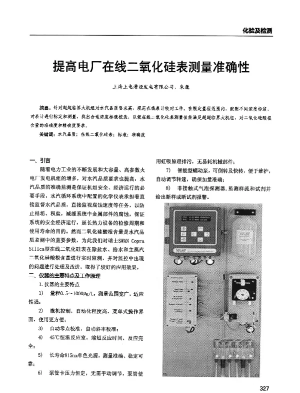 提高电厂在线二氧化硅表测量准确性