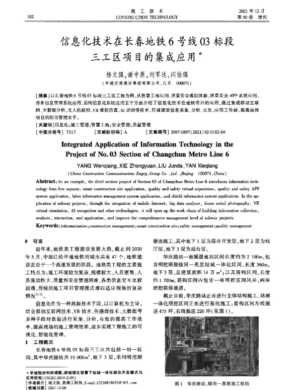 信息化技术在长春地铁6号线03标段三工区项目的集成应用