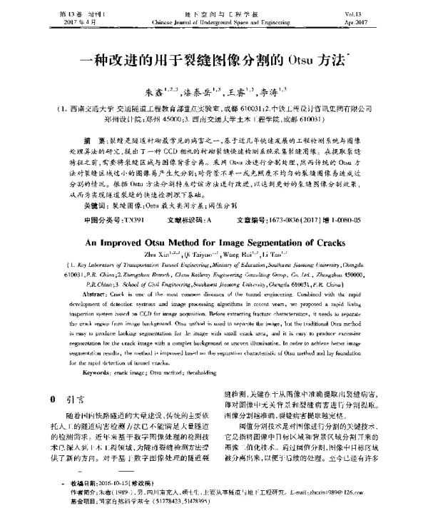 一种改进的用于裂缝图像分割的Otsu方法