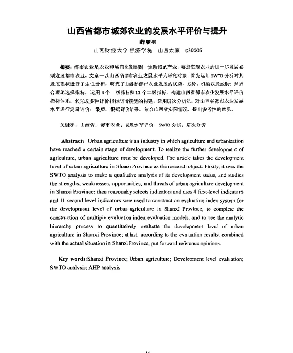 山西省都市城郊农业的发展水平评价与提升