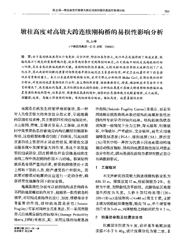 墩柱高度对高墩大跨连续刚构桥的易损性影响分析