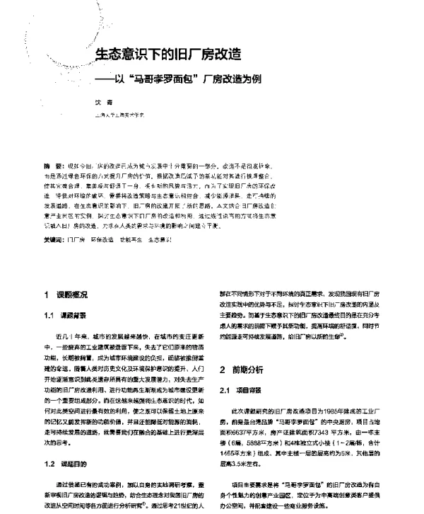 生态意识下的旧厂房改造--以“马哥孛罗面包”厂房改造为例