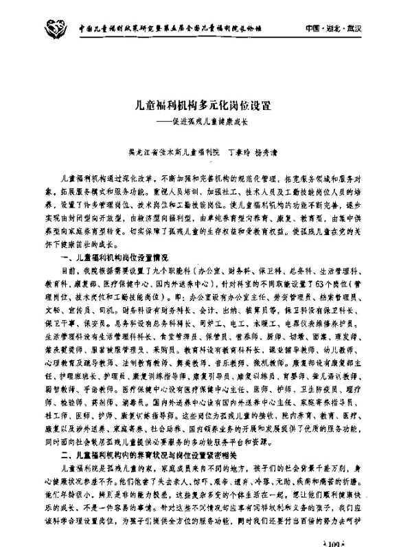 儿童福利机构多元化岗位设置--促进孤残儿童健康成长