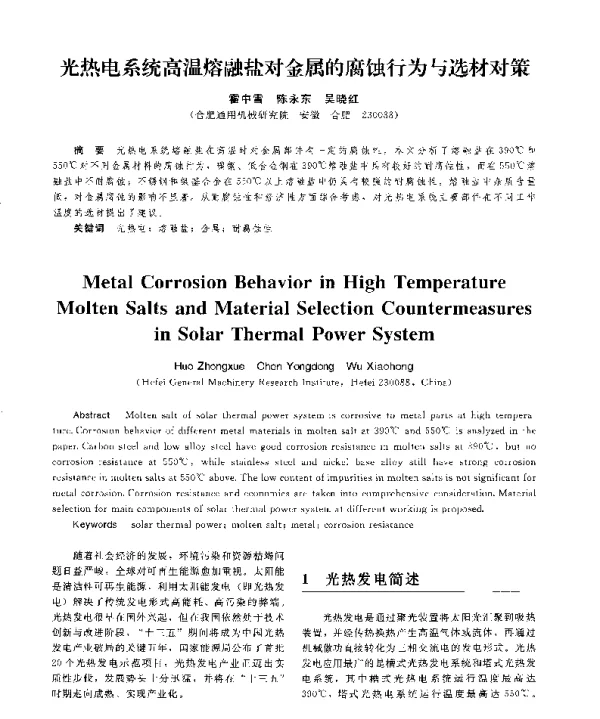 光热电系统高温熔融盐对金属的腐蚀行为与选材对策