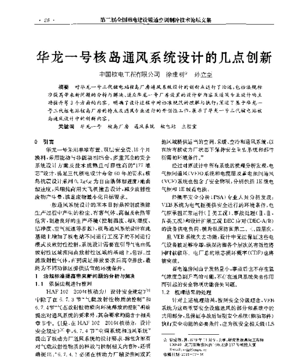 华龙一号核岛通风系统设计的几点创新