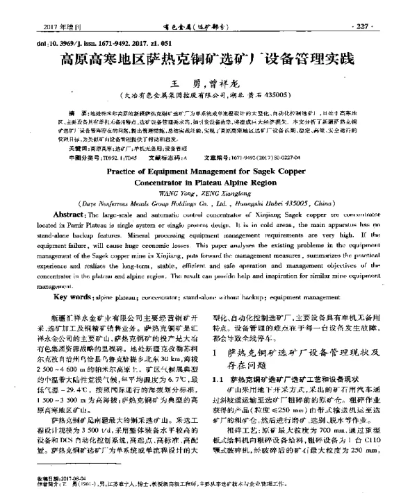 高原高寒地区萨热克铜矿选矿厂设备管理实践