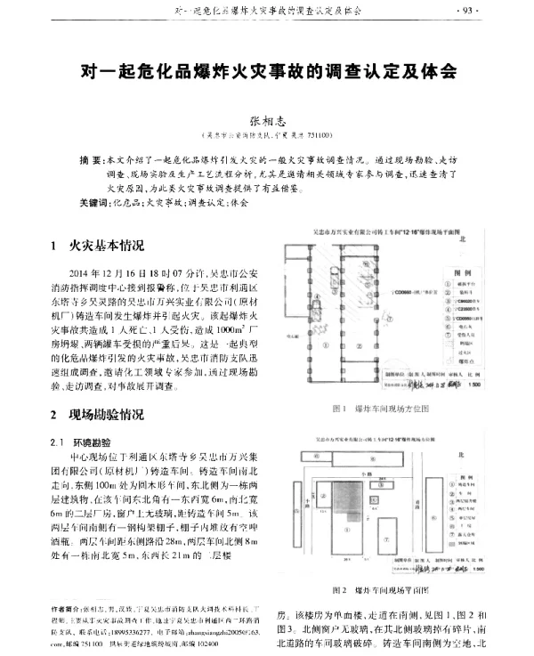 对一起危化品爆炸火灾事故的调查认定及体会