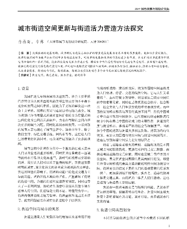 城市街道空间更新与街道活力营造方法探究
