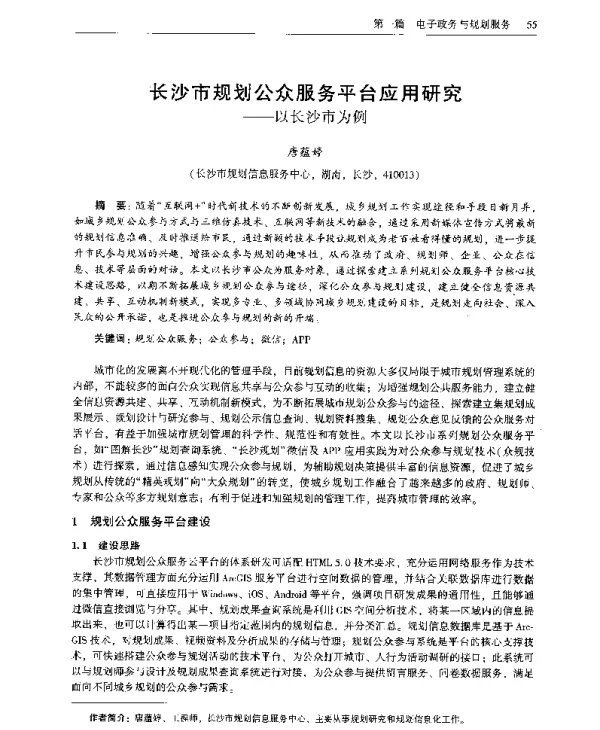 长沙市规划公众服务平台应用研究--以长沙市为例