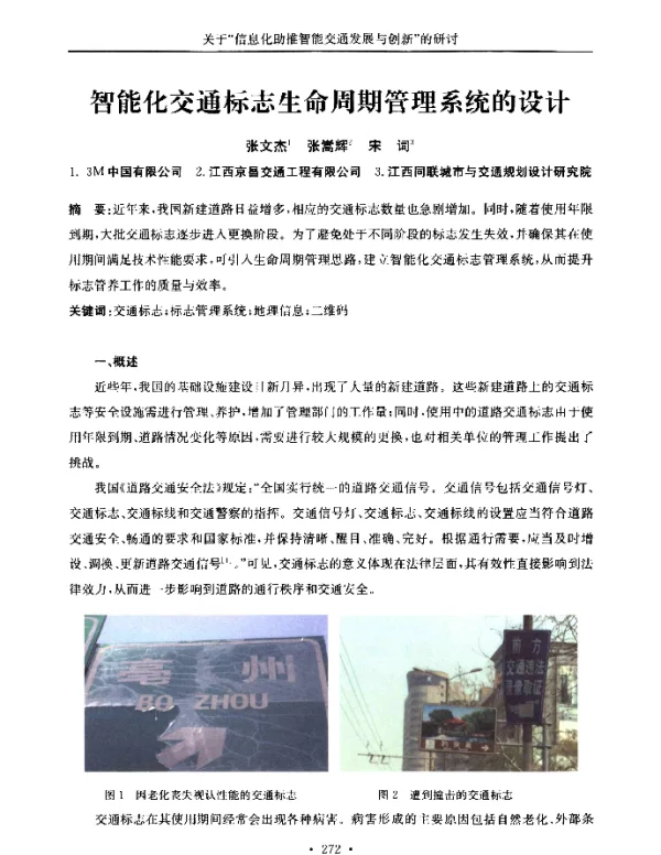 智能化交通标志生命周期管理系统的设计