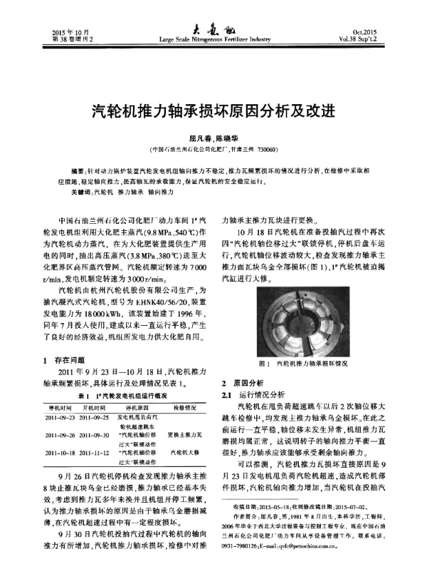 汽轮机推力轴承损坏原因分析及改进