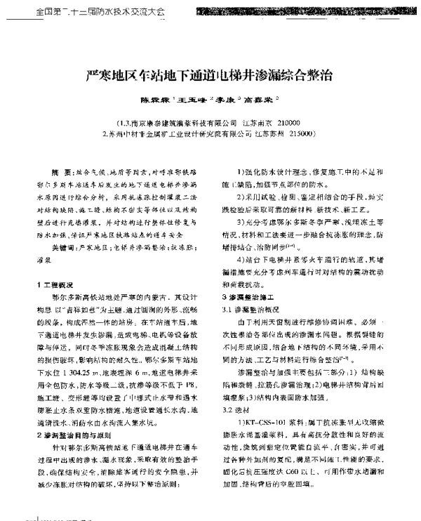 严寒地区车站地下通道电梯井渗漏综合整治