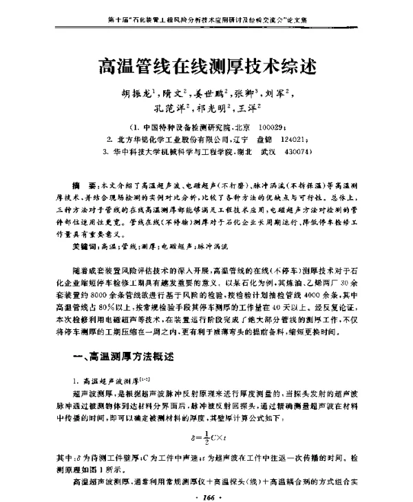 高温管线在线测厚技术综述
